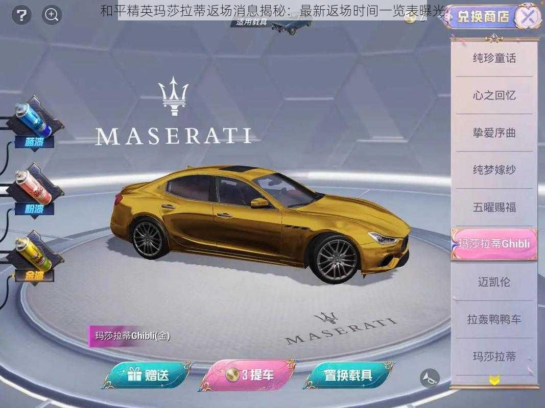 和平精英玛莎拉蒂返场消息揭秘:最新返场时间一览表曝光