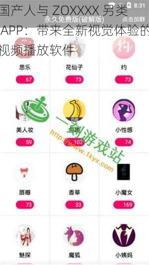 国产人与 ZOXXXX 另类 APP:带来全新视觉体验的视频播放软件