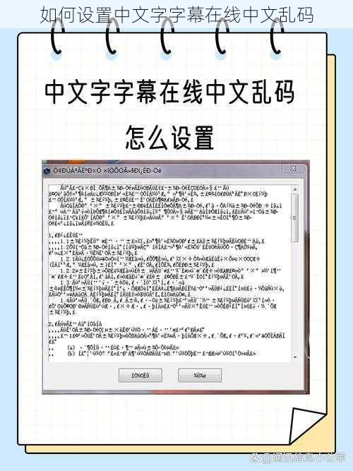 如何设置中文字字幕在线中文乱码
