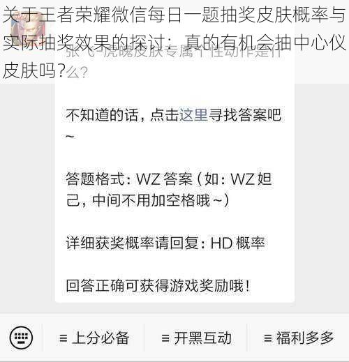 关于王者荣耀微信每日一题抽奖皮肤概率与实际抽奖效果的探讨:真的有机会抽中心仪皮肤吗?