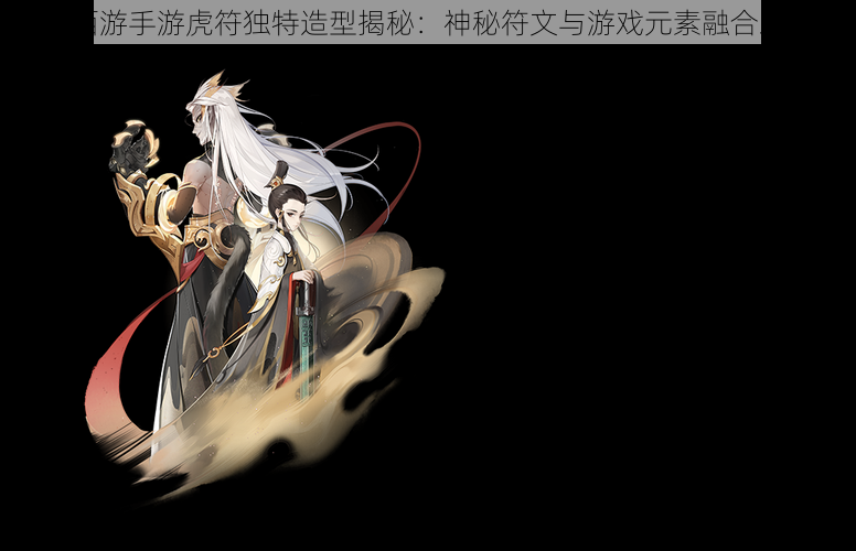 大话西游手游虎符独特造型揭秘:神秘符文与游戏元素融合之探索