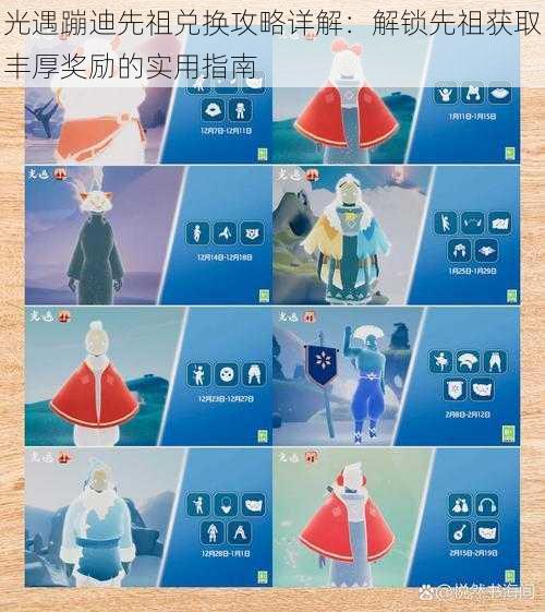 光遇蹦迪先祖兑换攻略详解:解锁先祖获取丰厚奖励的实用指南