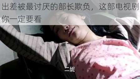 出差被最讨厌的部长欺负,这部电视剧你一定要看