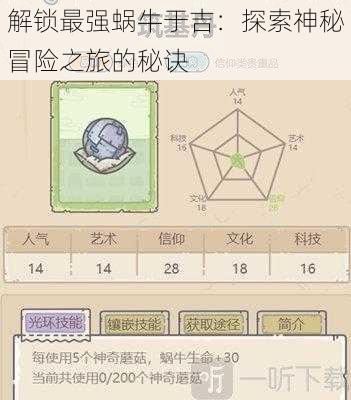 解锁最强蜗牛于吉:探索神秘冒险之旅的秘诀