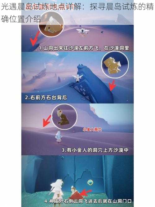 光遇晨岛试炼地点详解:探寻晨岛试炼的精确位置介绍