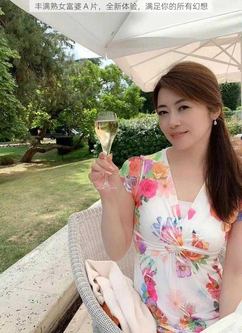 丰满熟女富婆 A 片,全新体验,满足你的所有幻想