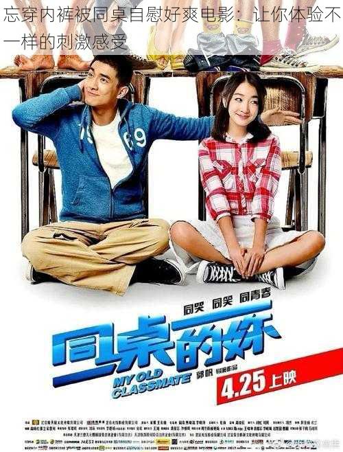 忘穿内裤被同桌自慰好爽电影:让你体验不一样的刺激感受
