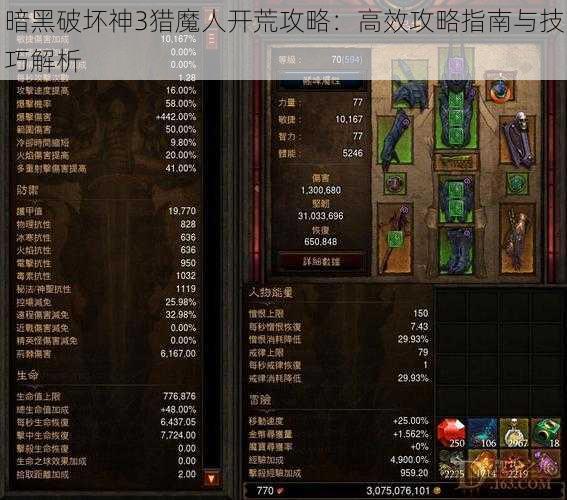暗黑破坏神3猎魔人开荒攻略:高效攻略指南与技巧解析