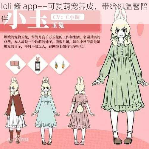 loli 酱 app——可爱萌宠养成,带给你温馨陪伴