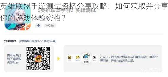 英雄联盟手游测试资格分享攻略:如何获取并分享你的游戏体验资格?