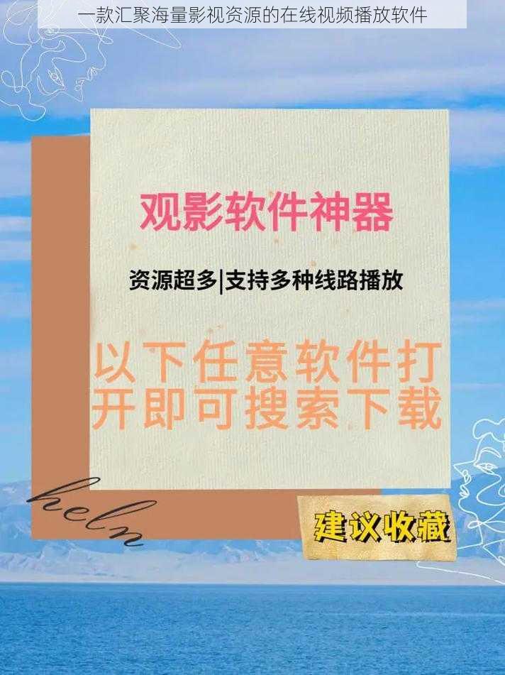 一款汇聚海量影视资源的在线视频播放软件