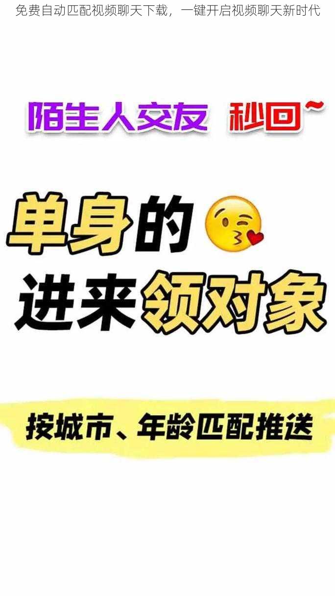 免费自动匹配视频聊天下载,一键开启视频聊天新时代