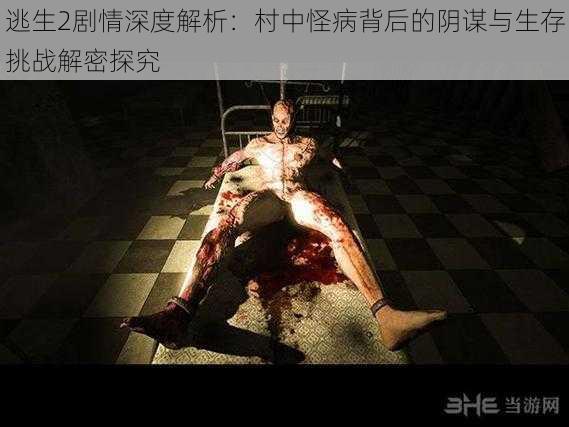 逃生2剧情深度解析:村中怪病背后的阴谋与生存挑战解密探究