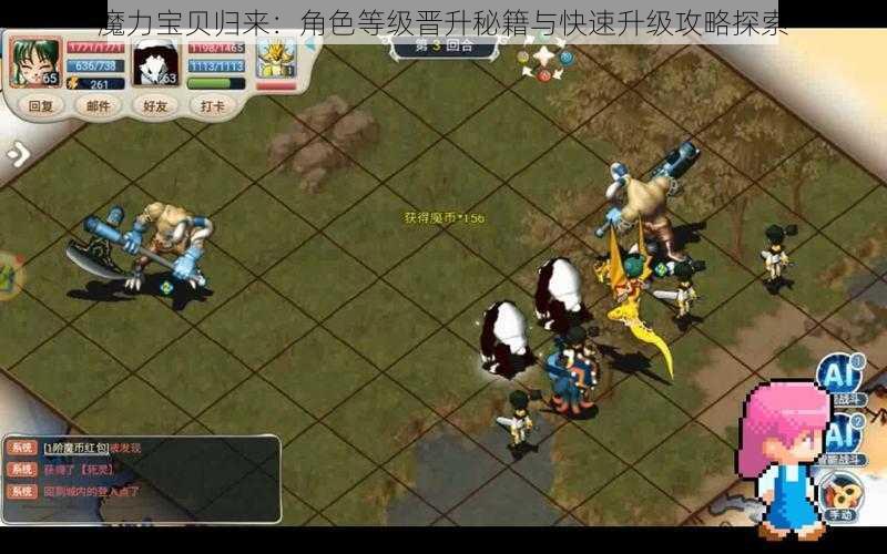 魔力宝贝归来:角色等级晋升秘籍与快速升级攻略探索