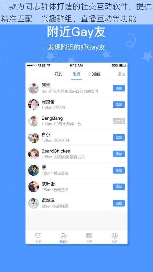 一款为同志群体打造的社交互动软件,提供精准匹配、兴趣群组、直播互动等功能