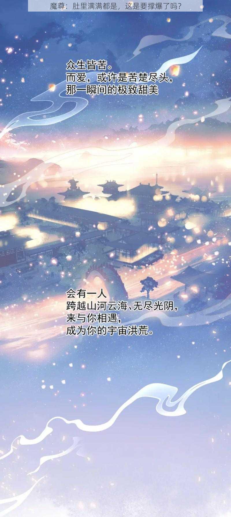 魔尊:肚里满满都是,这是要撑爆了吗?