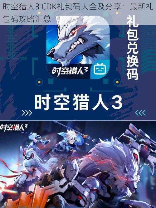 时空猎人3 CDK礼包码大全及分享:最新礼包码攻略汇总