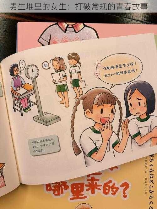 男生堆里的女生:打破常规的青春故事