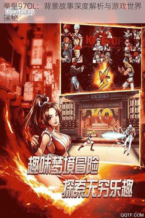 拳皇97OL:背景故事深度解析与游戏世界探秘