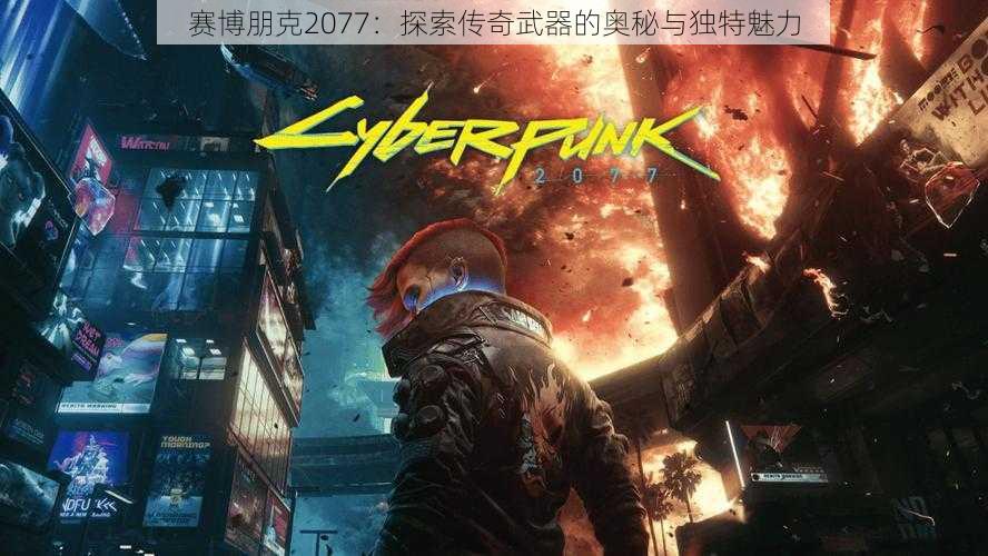 赛博朋克2077:探索传奇武器的奥秘与独特魅力