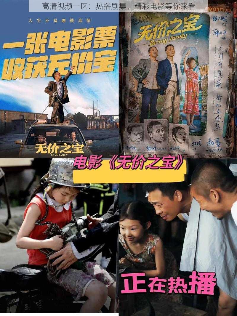 高清视频一区:热播剧集、精彩电影等你来看
