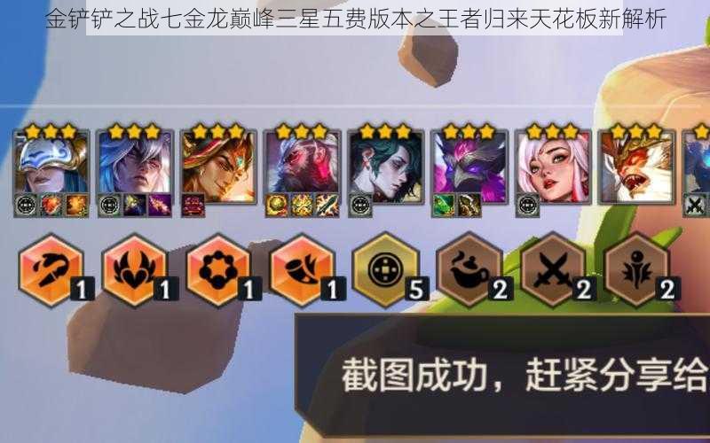 金铲铲之战七金龙巅峰三星五费版本之王者归来天花板新解析