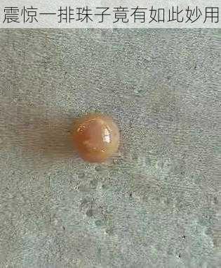 震惊一排珠子竟有如此妙用