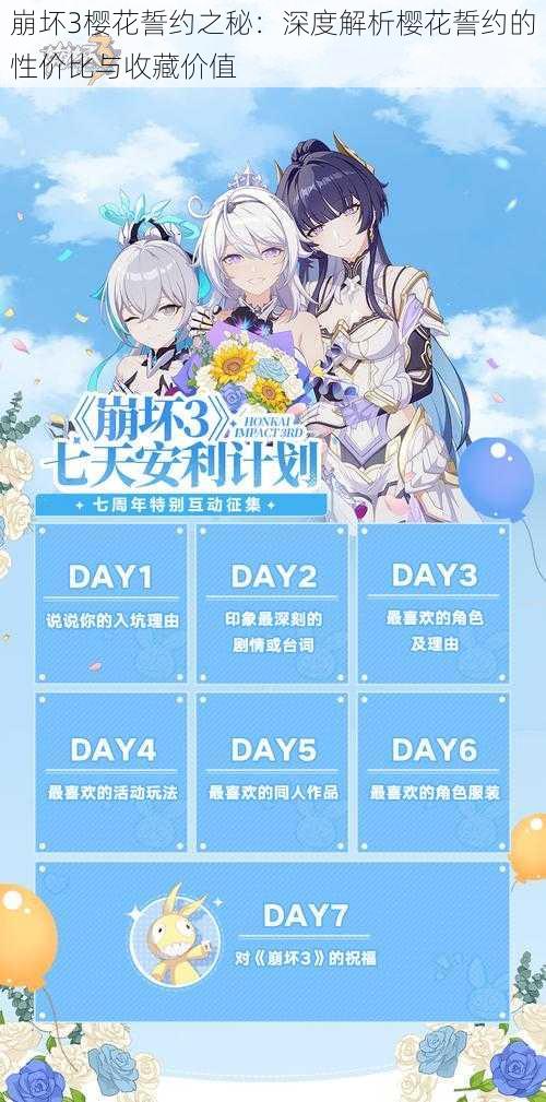 崩坏3樱花誓约之秘:深度解析樱花誓约的性价比与收藏价值