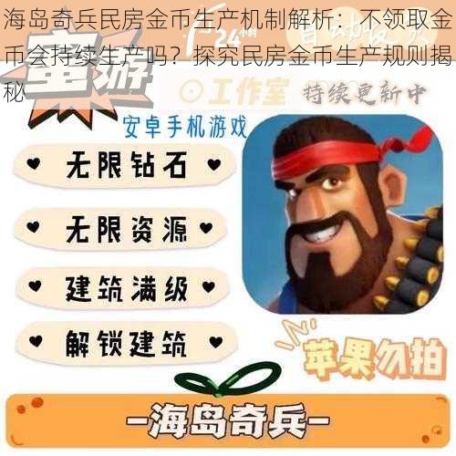海岛奇兵民房金币生产机制解析:不领取金币会持续生产吗?探究民房金币生产规则揭秘