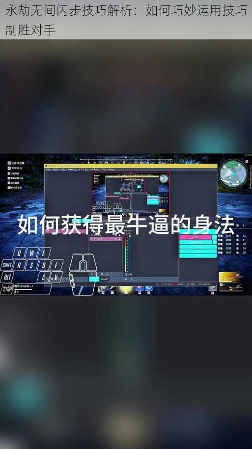 永劫无间闪步技巧解析:如何巧妙运用技巧制胜对手