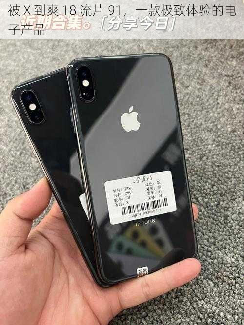 被 X 到爽 18 流片 91,一款极致体验的电子产品
