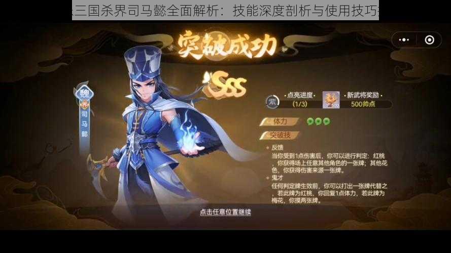 欢乐三国杀界司马懿全面解析:技能深度剖析与使用技巧指南
