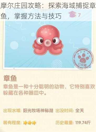 摩尔庄园攻略:探索海域捕捉章鱼,掌握方法与技巧