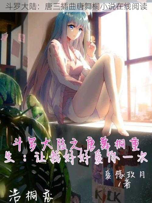 斗罗大陆:唐三插曲唐舞桐小说在线阅读