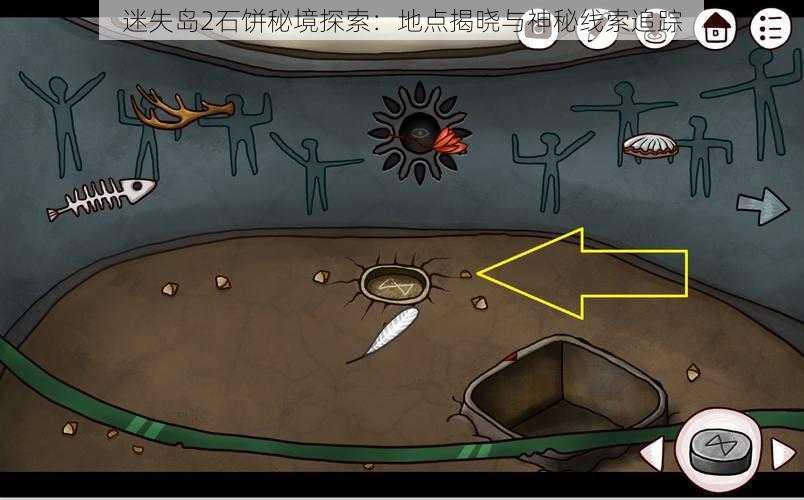 迷失岛2石饼秘境探索:地点揭晓与神秘线索追踪