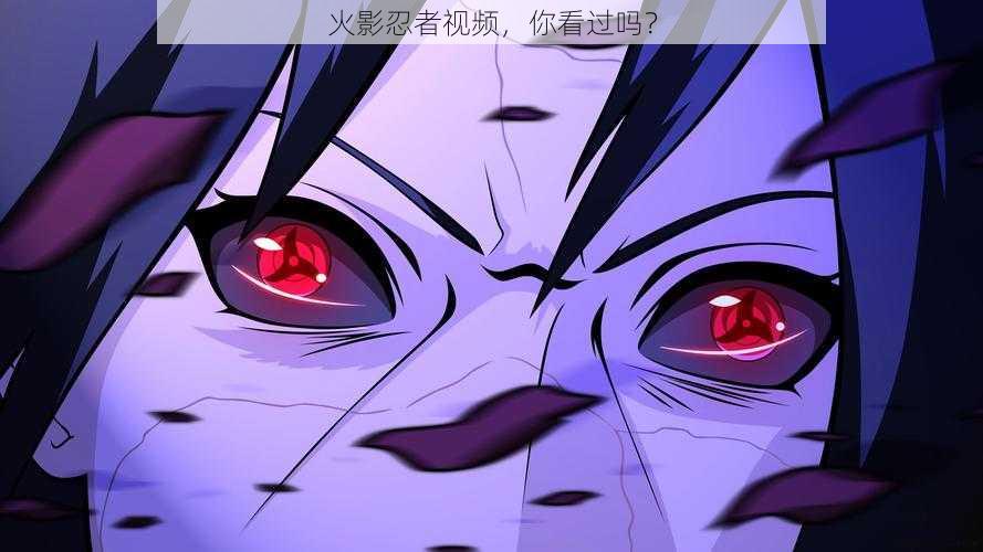 火影忍者视频,你看过吗?