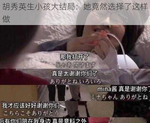 胡秀英生小孩大结局:她竟然选择了这样做