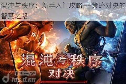 混沌与秩序:新手入门攻略——策略对决的智慧之路