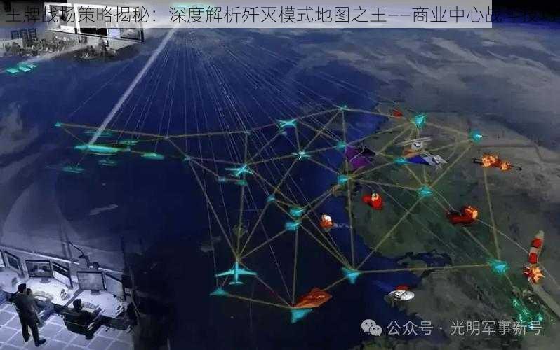 王牌战场策略揭秘:深度解析歼灭模式地图之王——商业中心战斗技巧