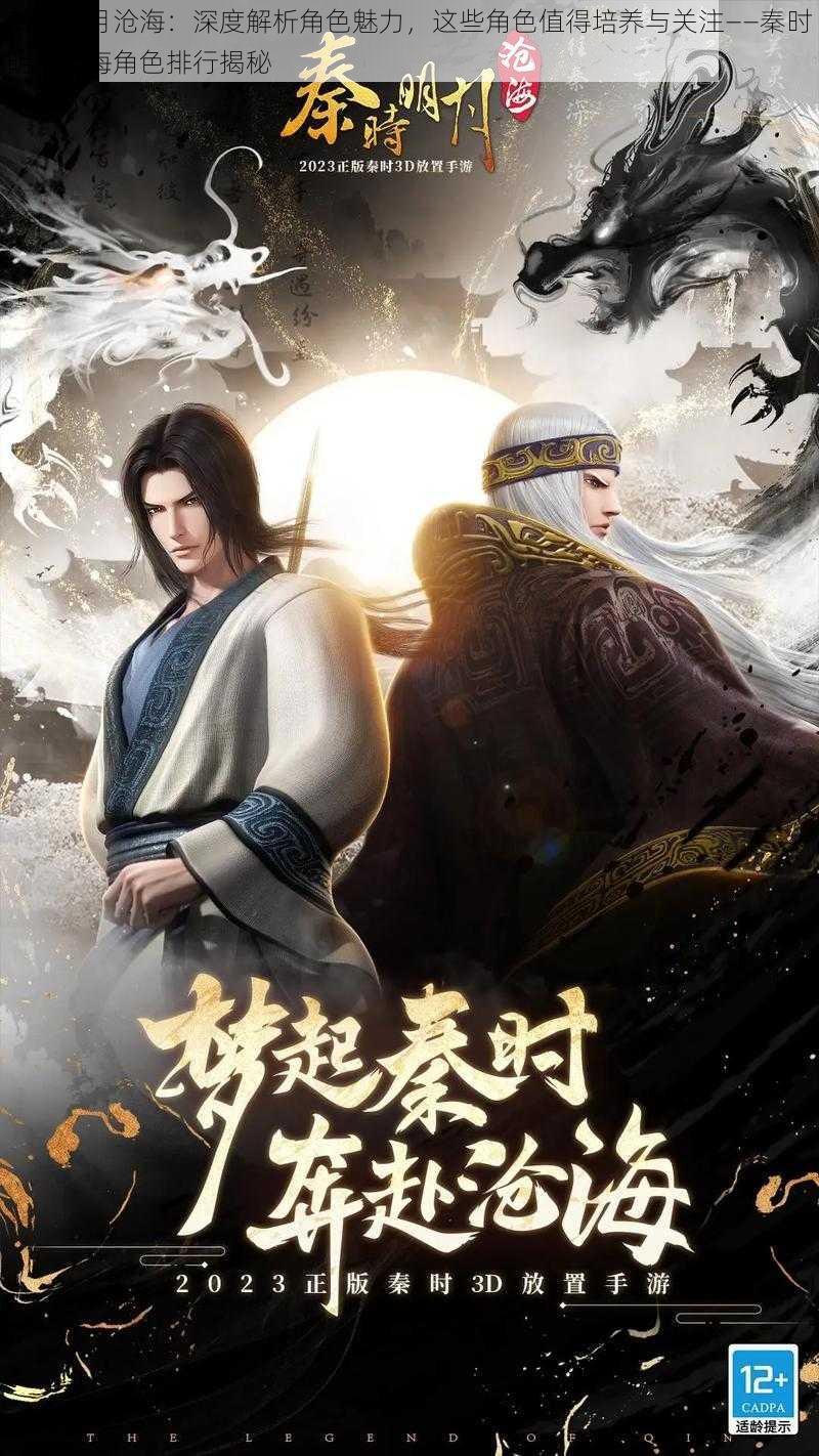 秦时明月沧海:深度解析角色魅力,这些角色值得培养与关注——秦时明月沧海角色排行揭秘