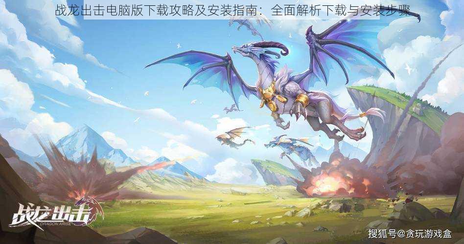 战龙出击电脑版下载攻略及安装指南:全面解析下载与安装步骤