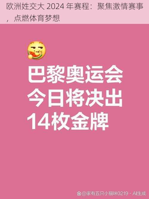 欧洲姓交大 2024 年赛程:聚焦激情赛事,点燃体育梦想