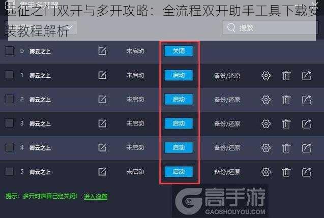 远征之门双开与多开攻略:全流程双开助手工具下载安装教程解析