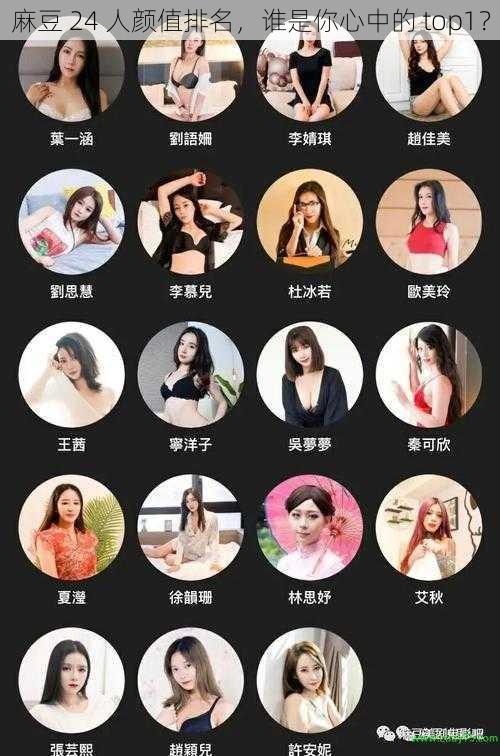 麻豆 24 人颜值排名,谁是你心中的 top1?