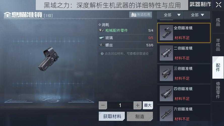 黑域之力:深度解析生机武器的详细特性与应用