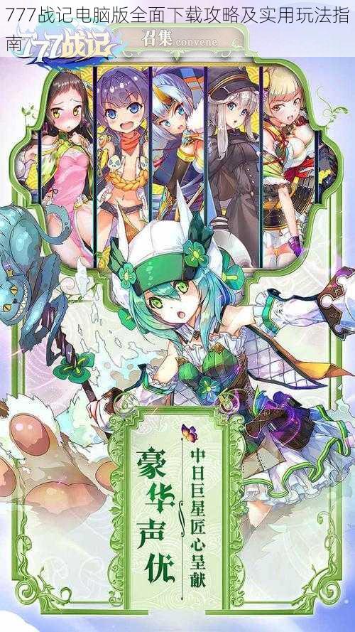 777战记电脑版全面下载攻略及实用玩法指南