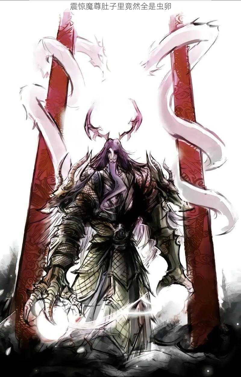 震惊魔尊肚子里竟然全是虫卵