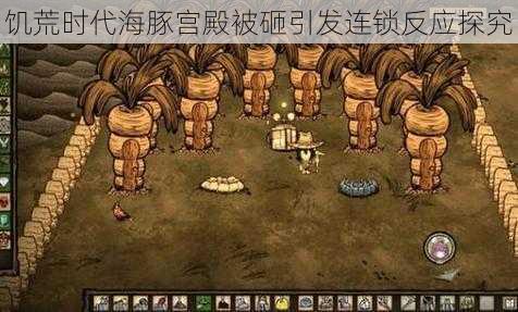 饥荒时代海豚宫殿被砸引发连锁反应探究