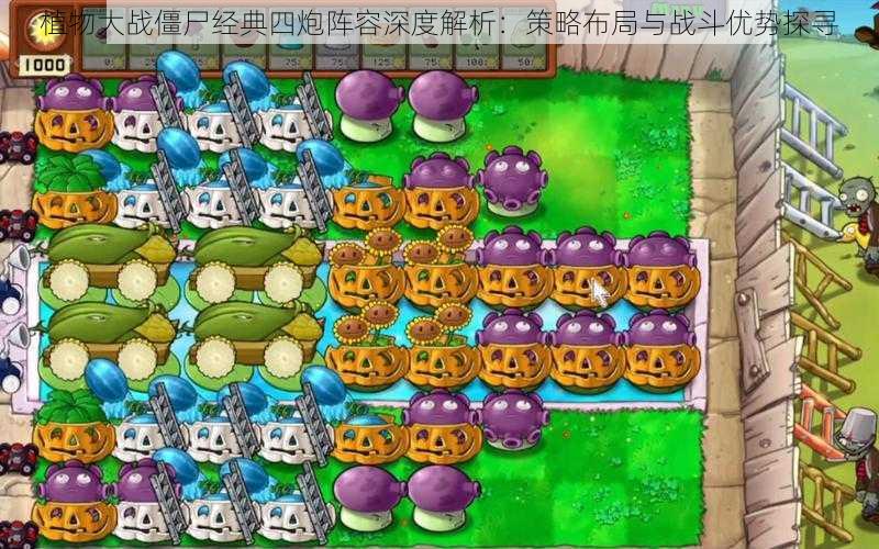 植物大战僵尸经典四炮阵容深度解析:策略布局与战斗优势探寻