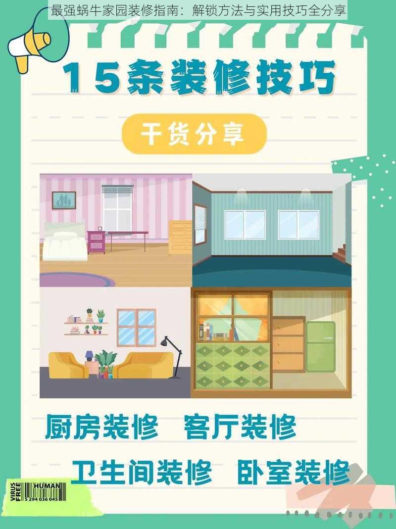 最强蜗牛家园装修指南:解锁方法与实用技巧全分享